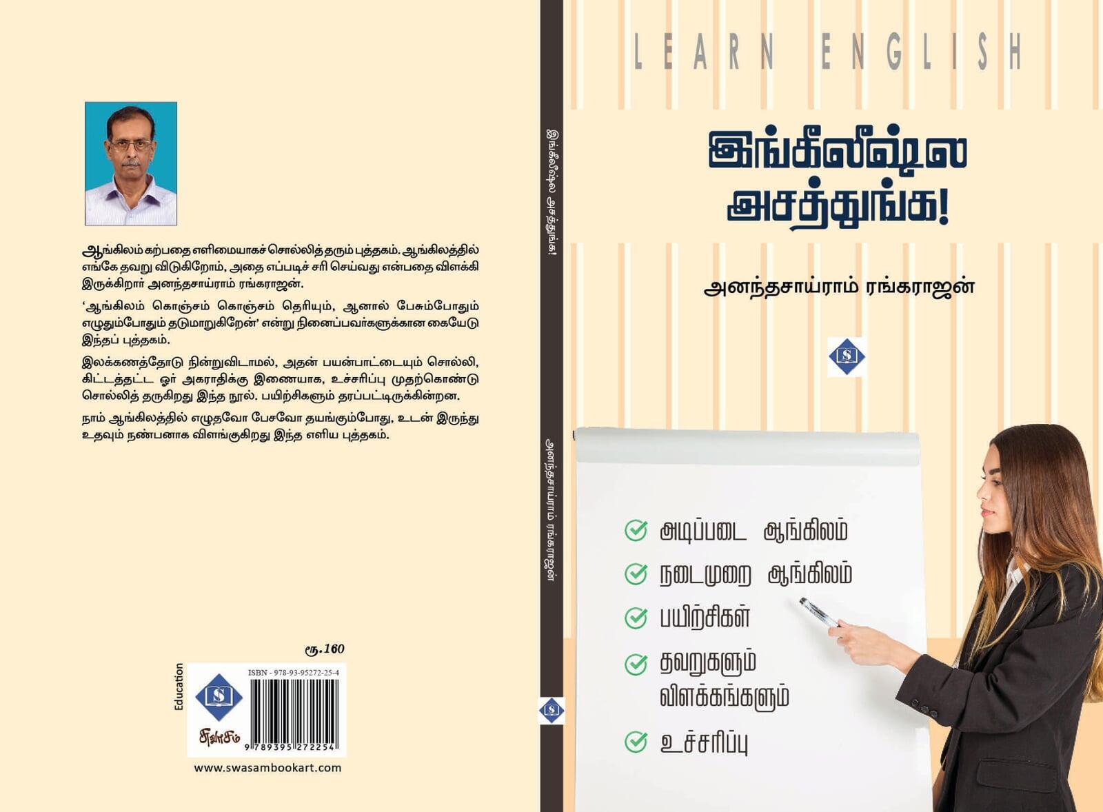 இங்கிலீஷ்ல அசத்துங்க!